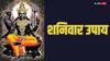 Shani Dev: शनिवार शनि पूजा से बदलेगी आपकी किस्मत, जानें क्या हैं 5 चमत्कारी उपाय!