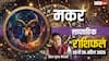 Capricorn Weekly Horoscope 2025: मकर साप्ताहिक राशिफल, काम में आलस्य और बहानेबाजी से बचें