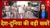 Top News: देश-दुनिया की बड़ी खबरें | Seelampur Murder Case | Lady Don Arrested