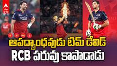 Tim David 50* vs PBKS IPL 2025 | పీకల్లోతు కష్టాల్లో నుంచి RCB ని బయటపడేసిన టిమ్ డేవిడ్