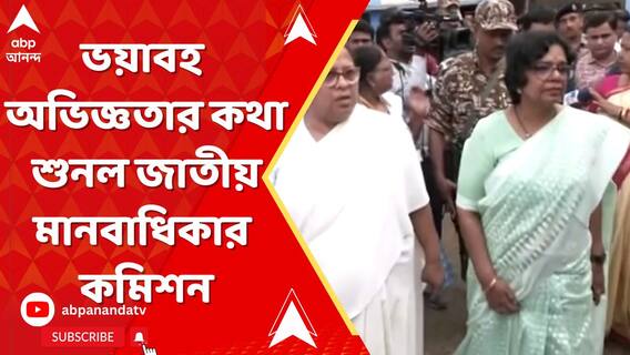 মালদার ত্রাণশিবিরে গিয়ে ভয়াবহ অভিজ্ঞতার কথা শুনল জাতীয় মানবাধিকার কমিশন