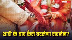 शादी के बाद कैसे बदल सकते हैं अपना सरनेम, जानें क्या है इसका पूरा प्रोसेस