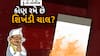 Hun To Bolish : હું તો બોલીશ : કોણ રમે છે શિખંડી ચાલ?