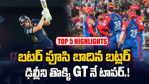 GT vs DC Match Highlights IPL 2025 | ఢిల్లీ క్యాపిటల్స్ పై 7వికెట్ల తేడాతో గుజరాత్ ఘన విజయం | ABP Desam
