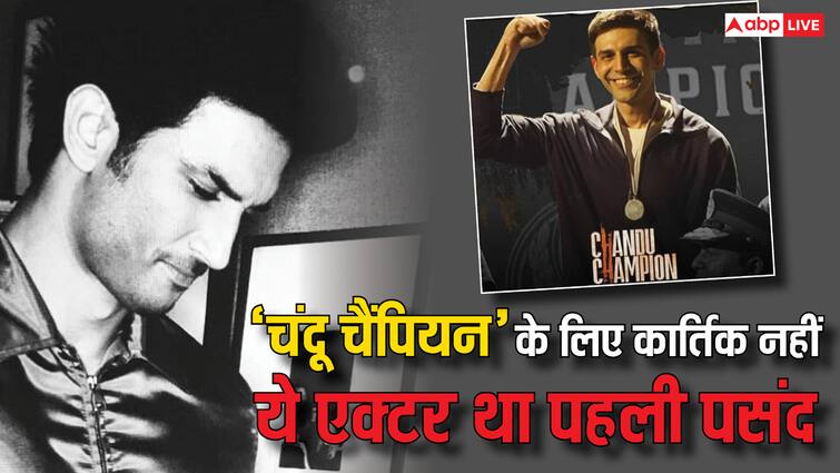 Chandu Champion Not Kartik Aaryan but Sushant Singh Rajput was first choice for film Bhuvan Arora Revealed कार्तिक आर्यन नहीं ये एक्टर बनने वाला था 'चंदू चैंपियन', इस वजह से नहीं कर पाए थे फिल्म