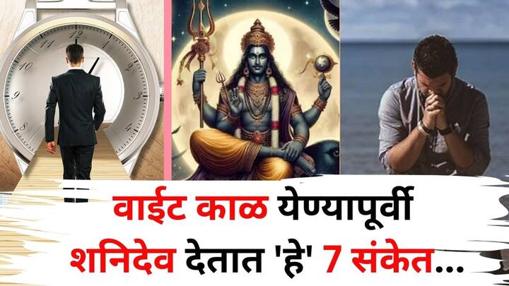 Shani Dev: धार्मिक मान्यतेनुसार शनिदेव फक्त वाईट कृत्य करणाऱ्यांवरच वक्रदृष्टी ठेवतात. जेव्हा शनिदेव रागावतात, तेव्हा ते काही संकेत देतात, ज्यावरून असा अंदाज लावता येतो की येणारा काळ कठीण असेल.