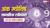 Numerology Weekly Horoscope: 21-27 अप्रैल से शुरू हो रहा नया सप्ताह 1-9 मूलांक वालों के लिए कैसा रहेगा, पढ़ें अंक ज्योतिष राशिफल