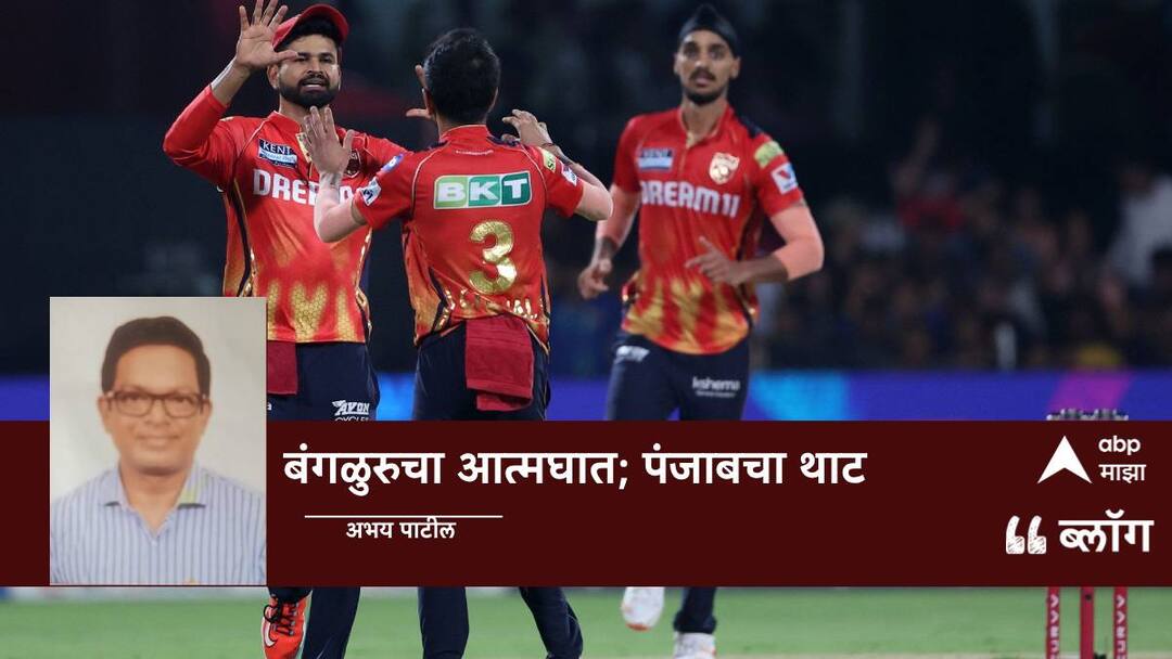 IPL 2025 RCB vs PBKS: बंगळुरुचा आत्मघात; पंजाबचा थाट IPL 2025 RCB vs PBKS Punjab Kings won by five wickets against Royals Challengers Bengaluru IPL 2025 RCB vs PBKS: बंगळुरुचा आत्मघात; पंजाबचा थाट