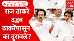 Special Report : Raj Thackeray And Uddhav Thackeray Relation : राज ठाकरे उद्धव ठाकरेंपासून का दुरावले?