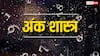 Numerology: 20 अप्रैल को जन्में लोग होते हैं खास, इन लोगों के पास एक बार पैसा आ जाए तो जाता नहीं