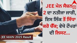 JEE Main Result 2025: JEE ਮੇਨ ਸੈਸ਼ਨ 2 ਦਾ ਨਤੀਜਾ ਜਾਰੀ, ਇਸ ਲਿੰਕ ਤੋਂ ਸਿੱਧਾ ਕਰੋ ਚੈੱਕ; ਵੇਖੋ ਟੌਪਰਾਂ ਦੀ ਲਿਸਟ