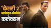 'केसरी 2' ने आते ही 'जाट' को चटा दी धूल, वर्ल्डवाइड की करोड़ों की ओपनिंग