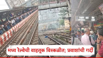 Mumabi Local: मध्य रेल्वेची वाहतूक विस्कळीत झाली आहे. यामुळे मध्य रेल्वेवरील स्थानकावर प्रवाशांची मोठी गर्दी होत आहे.