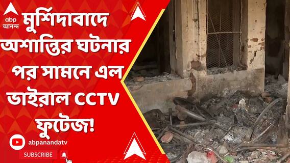 মুর্শিদাবাদে অশান্তির ঘটনার এক সপ্তাহ পর সামনে এল একটি ভাইরাল সিসিটিভি ফুটেজ