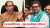 Raj Thackeray-Uddhav Thackeray Alliance: राज ठाकरेंचे युतीचे संकेत; उद्धव ठाकरे म्हणाले, चला भांडणं मिटवून टाकली, एक 'अट'ही ठेवली!