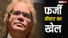 'फर्जी डॉक्टर जॉन कैम ने 9 महीने किया था बिलासपुर के अपोलो अस्पताल में काम', छत्तीसगढ़ के अफसरों का दावा