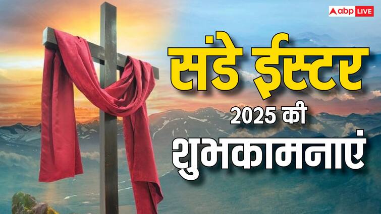 Easter Sunday 2025 Wishes: ईस्टर संडे पर करीबियों को भेजें शुभकामनाएं, यहां देखें टॉप मैसेज
