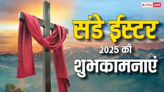Easter Sunday 2025 Wishes: ईस्टर संडे पर करीबियों को भेजें शुभकामनाएं, यहां देखें टॉप मैसेज