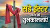 Easter Sunday 2025 Wishes: ईस्टर संडे पर करीबियों को भेजें शुभकामनाएं, यहां देखें टॉप मैसेज