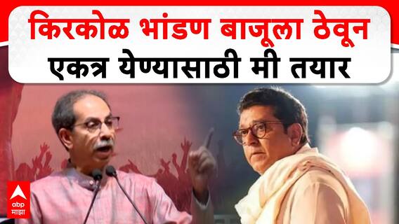 Uddhav Thackeray On Raj Thackeray  :  किरकोळ भांडण बाजूला ठेवायला मी तयार आहे, एकत्र येण्यासाठी मी तयार