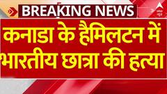 Canada Crime News: कनाडा के हैमिलटन में 21 साल की भारतीय छात्रा की गोली मारकर हत्या