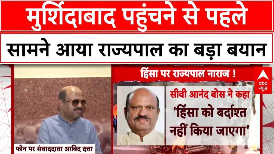West Bengal: राज्यपाल मुर्शीदाबाद में हिंसा प्रभावित परिवारों से मिलेंगे, कल मालदा में की थी मुलाकात