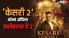 'केसरी 2' दहाई का आंकड़ा भी नहीं छू पा रही, फिर भी क्यों बताया जा रहा अच्छा कलेक्शन?