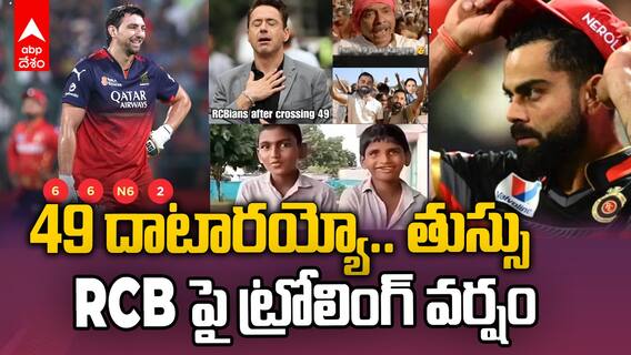 Trolls on RCB for Crossing 49 Runs | జర్రుంటే సచ్చిపోయేవాళ్లు..ఓ రేంజ్ లో RCB కి ట్రోల్స్