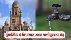 मुंबईकरांनो लक्ष द्या...! पुढील 24 तास 'या' 6 विभागात पाणीपुरवठा राहणार बंद, महानगरपालिकेकडून महत्वाचं आवाहन