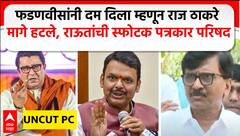 Sanjay Raut PC : मराठीला मुख्य धोका गुजराती लॉबीपासून; फडणवीसांनी दम दिला म्हणून राज ठाकरे मागे हटले