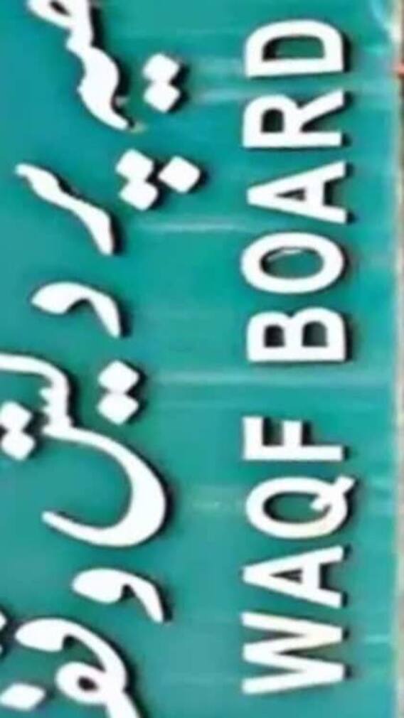 देशभर में कुल कितने वक्फ बोर्ड हैं