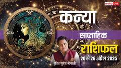 कन्या साप्ताहिक राशिफल, सोचे हुए सभी काम होंगे पूरे