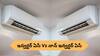 Inverter vs Non-Inverter AC: ఈ వేసవిలో మీ ఇంటికి ఇన్వర్టర్ ఏసీ కావాలా, నాన్-ఇన్వర్టర్ ఏసీ సరిపోతుందా?