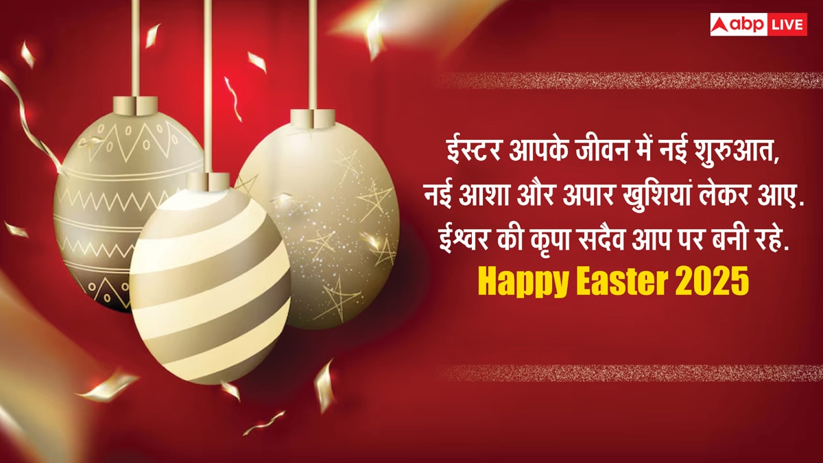 Easter Sunday 2025 Wishes: ईस्टर संडे पर करीबियों को भेजें शुभकामनाएं, यहां देखें टॉप मैसेज