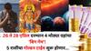 26 ते 28 एप्रिल दरम्यान 4 मोठ्या ग्रहांचा 'बिग गेम'! 'या' 5 राशींचा गोल्डन टाईम सुरू होणार, श्रीमंतीचे संकेत