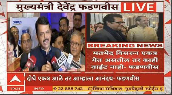 Devendra Fadnavis On Raj - Uddhav Thackeray Alliance | ठाकरे बंधू एकत्र आले तर आनंदच- मुख्यमंत्री फडणवीस