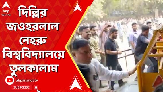 Delhi News: ছাত্র সংসদের নির্বাচন ঘিরে দিল্লির জওহরলাল নেহরু বিশ্ববিদ্যালয়ে তুলকালাম