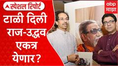 Special Report On Raj - Uddhav Thackeray Alliance : टाळी दिली, राज उद्धव एकत्र येणार? चर्चांना उधाण