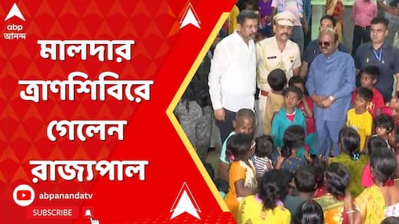 মালদার ত্রাণশিবিরে গেলেন রাজ্যপাল, ভিতরে ঢুকতেই শুরু হয় তুমুল উত্তেজনা