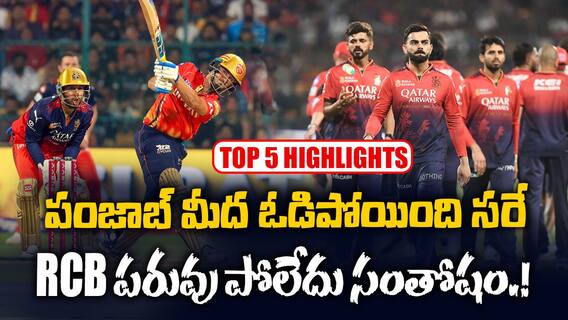 RCB vs PBKS Match Highlights IPL 2025 | ఆర్సీబీపై 5 వికెట్ల తేడాతో పంజాబ్ ఘన విజయం | ABP Desam