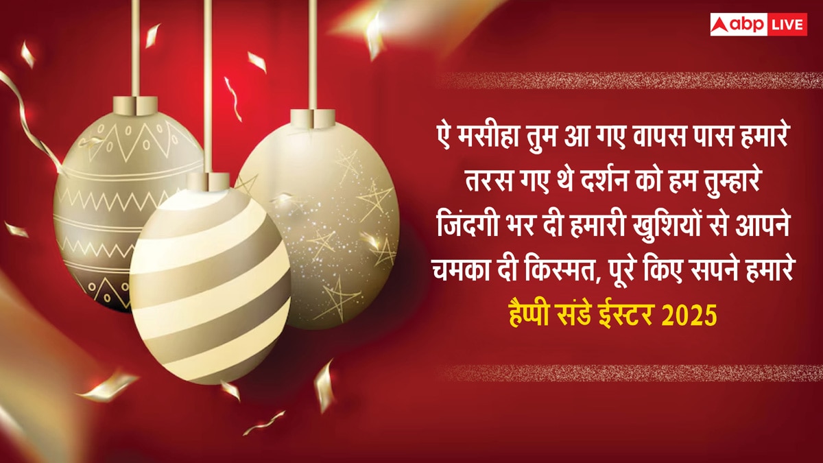 Easter Sunday 2025 Wishes: ईस्टर संडे पर करीबियों को भेजें शुभकामनाएं, यहां देखें टॉप मैसेज