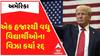 USA News: અમેરિકાએ એક હજારથી વધુ વિદ્યાર્થીઓના વિઝા કર્યા રદ્દ, વિદેશી વિદ્યાર્થીઓમાં 50 ટકા ભારતીય
