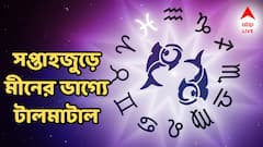 ছোট্ট ভুলেই বড় ক্ষতি, বাড়িতে লাগবে ঝামেলা, সপ্তাহজুড়ে মীন রাশিতে তুলকালাম!