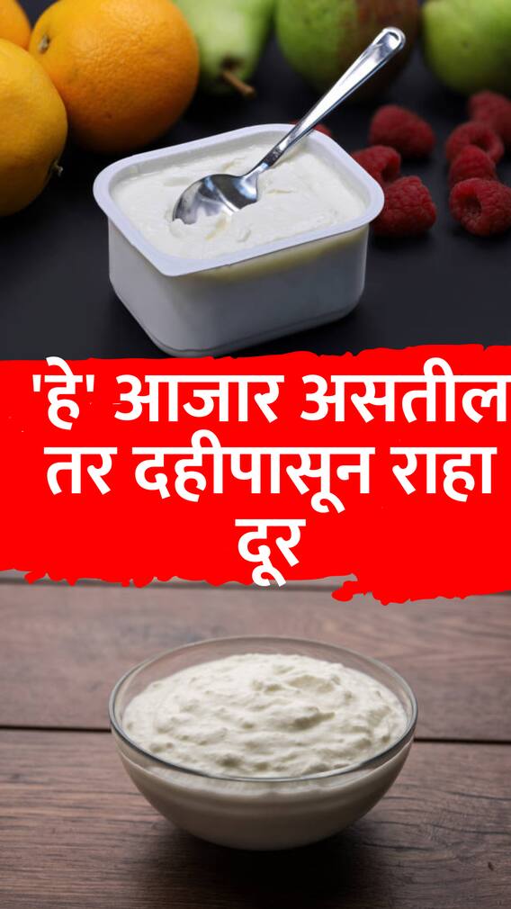 'हे' 6 आजार असतील तर दहीपासून राहा दूर