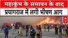 Prayagraj News: महाकुंभ के समापन के बाद प्रयागराज में लगी भीषण आग, अफरा-तफरी का माहौल