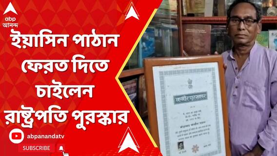 দেশে সম্প্রীতি ও ঐক্য নষ্টের অভিযোগ, ইয়াসিন পাঠান ফেরত দিতে চাইলেন রাষ্ট্রপতি পুরস্কার