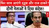 Maharashtra Politics:उद्धव और राज ठाकरे एक होने पर क्या महाराष्ट्र में बनेगा नया  समीकरण?
