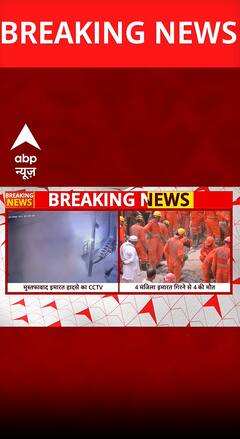 Breaking News: मुस्तफाबाद में इमारत ढही, 4 की मौत, 8-10 लोग दबे होने की आशंका | ABP NEWS SHORTS