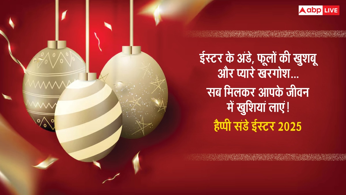 Easter Sunday 2025 Wishes: ईस्टर संडे पर करीबियों को भेजें शुभकामनाएं, यहां देखें टॉप मैसेज