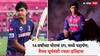 Vaibhav Suryavanshi Debut : चैन खुली की मैन कुली... 14 वर्षांच्या पोराचं IPL मध्ये पदार्पण; वैभव सूर्यवंशी रचला इतिहास, आरसीबीच्या स्टार खेळाडूचा मोडला रेकॉर्ड